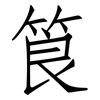 筤: Fangsongti
