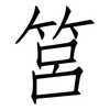 筥: Fangsongti