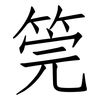 筦: Fangsongti