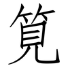 筧: Fangsongti