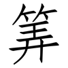 筭: Fangsongti