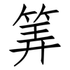 筭: Fangsongti