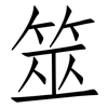 筮: Fangsongti