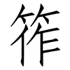 筰: Fangsongti