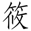 筱: Fangsongti
