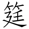 筳: Fangsongti