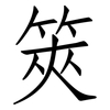 筴: Fangsongti