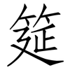 筵: Fangsongti 筵: Fangsongti