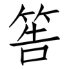 筶: Fangsongti 筶: Fangsongti