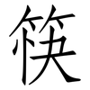 筷: Fangsongti