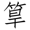 筸: Fangsongti