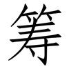 筹: Fangsongti 筹: Fangsongti