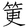 筻: Fangsongti 筻: Fangsongti