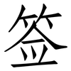 签: Fangsongti 签: Fangsongti
