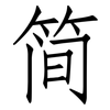 简: Fangsongti 简: Fangsongti
