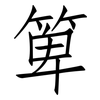 箄: Fangsongti