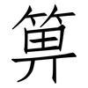箅: Fangsongti