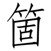 箇: Fangsongti