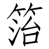 箈: Fangsongti