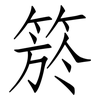 箊: Fangsongti 箊: Fangsongti