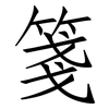 箋: Fangsongti