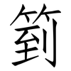 箌: Fangsongti 箌: Fangsongti