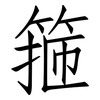箍: Fangsongti