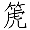 箎: Fangsongti