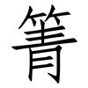 箐: Fangsongti