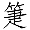 箑: Fangsongti