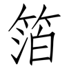 箔: Fangsongti