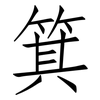 箕: Fangsongti 箕: Fangsongti