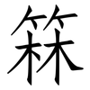 箖: Fangsongti