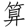 算: Fangsongti 算: Fangsongti