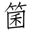 箘: Fangsongti