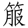 箙: Fangsongti
