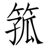 箛: Fangsongti