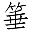 箠: Fangsongti