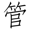 管: Fangsongti 管: Fangsongti