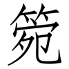 箢: Fangsongti 箢: Fangsongti