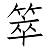 箤: Fangsongti 箤: Fangsongti