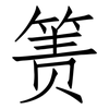 箦: Fangsongti