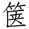 箧: Fangsongti