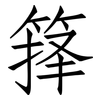 箨: Fangsongti