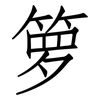 箩: Fangsongti
