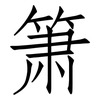 箫: Fangsongti