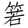 箬: Fangsongti