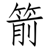 箭: Fangsongti 箭: Fangsongti