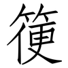 箯: Fangsongti