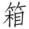 箱: Fangsongti 箱: Fangsongti